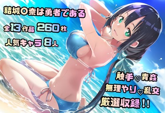 【エロ漫画】結城〇奈は勇者である シリーズ 無理やり乱交5 261枚 4K高画質