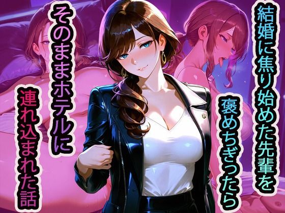 【エロ漫画】結婚に焦り始めた先輩を褒めちぎったら、そのままホテルに連れ込まれた話