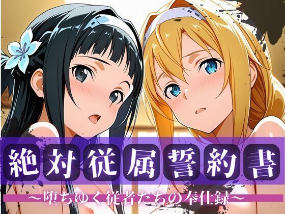 【エロ漫画】絶対従属誓約書 〜堕ちゆく従者たちの奉仕録〜【ア〇ス＆ユ◯編】