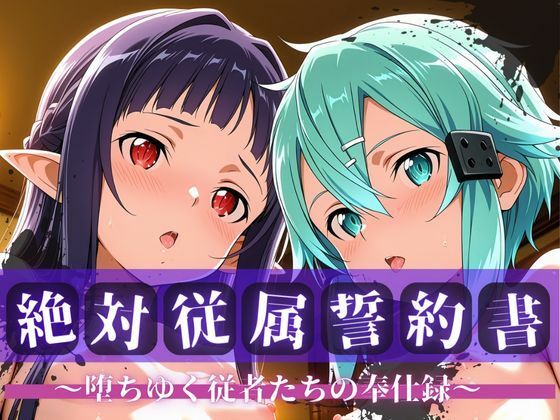 【エロ漫画】絶対従属誓約書 〜堕ちゆく従者たちの奉仕録〜【シ〇ン＆ユ◯キ編】