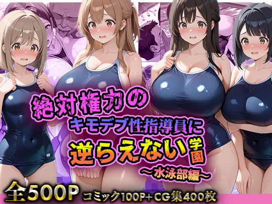 【エロ漫画】絶対権力のキモデブ性指導員に逆らえない学園〜水泳部編〜