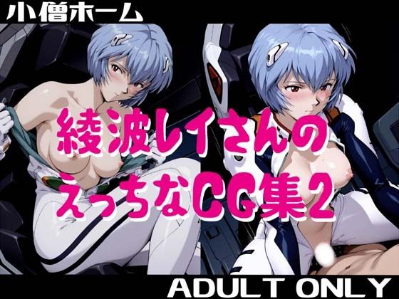 【エロ漫画】綾波レイさんのえっちなCG集2