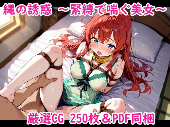 【エロ漫画】縄の誘惑〜緊縛で喘ぐ美女〜