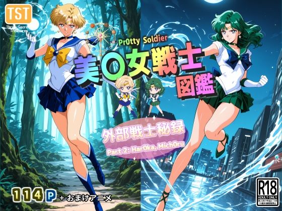 【エロ漫画】美〇女戦士図鑑〜外部戦士秘録 Part 2〜