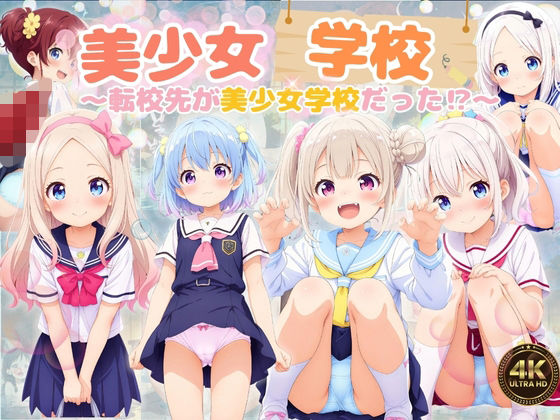 【エロ漫画】美少女学校 〜転校先が美少女学校だった！？〜
