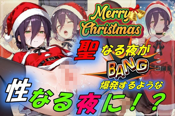 【エロ漫画】聖なる夜が爆発するような性なる夜に！？