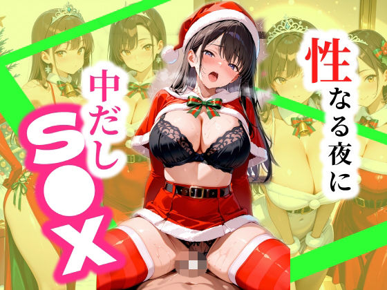 【エロ漫画】聖なる夜に美女と中だしS●X