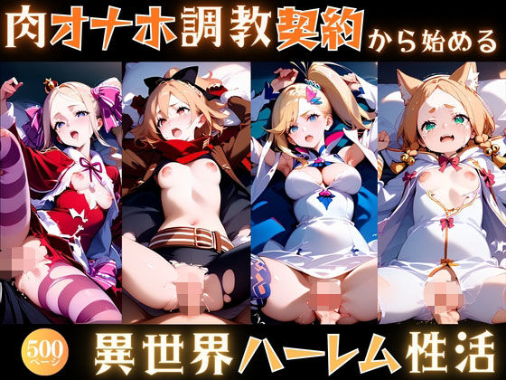 【エロ漫画】肉オナホ調教契約から始める異世界ハーレム性活