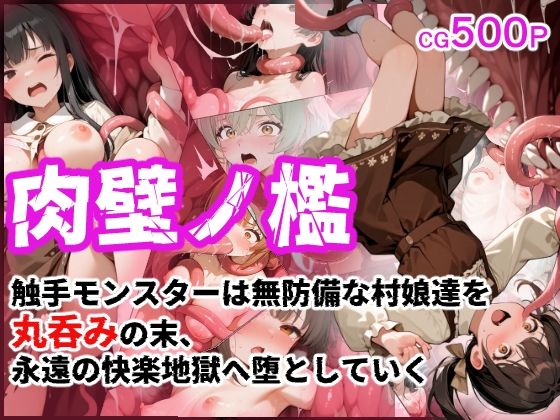 【エロ漫画】肉壁ノ檻 触手モンスターは無防備な村娘達を丸呑みの末、永遠の快楽地獄へ堕としていく