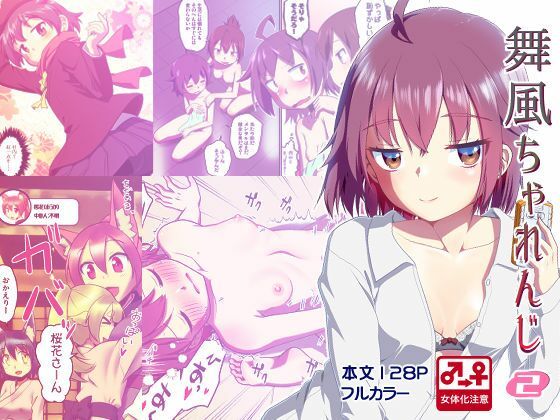 【エロ漫画】舞風ちゃれんじ2