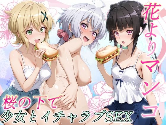 【エロ漫画】花よりマンコ〜桜の木の下で美少女とイチャラブセックス！  フォギア編