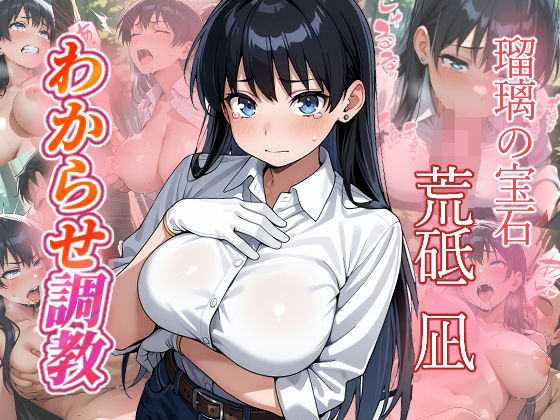 【エロ漫画】荒砥凪  わからせ調教