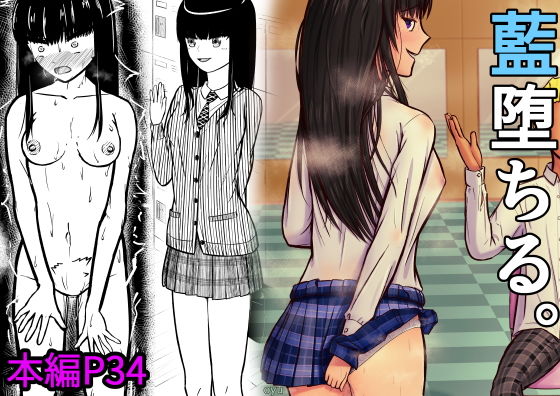 【エロ漫画】藍堕ちる。