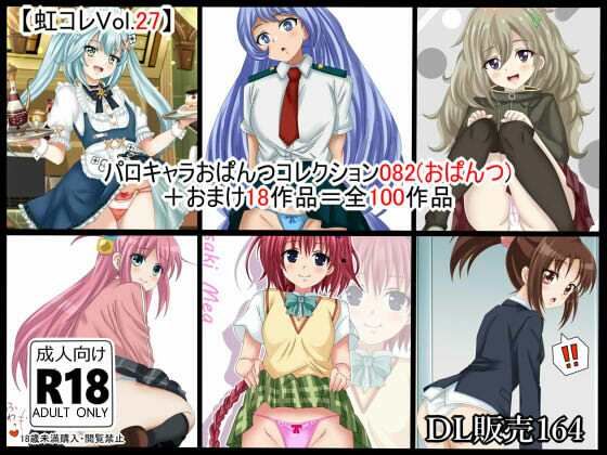 【エロ漫画】虹コレVol.27】  パロキャラおぱんつコレクション082（おぱんつ） ＋おまけ18作品=100作品
