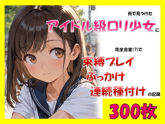 【エロ漫画】街で見つけたアイドル級ロリ少女に、完全合意で束縛プレイ＆ぶっかけ連続種付けの記録