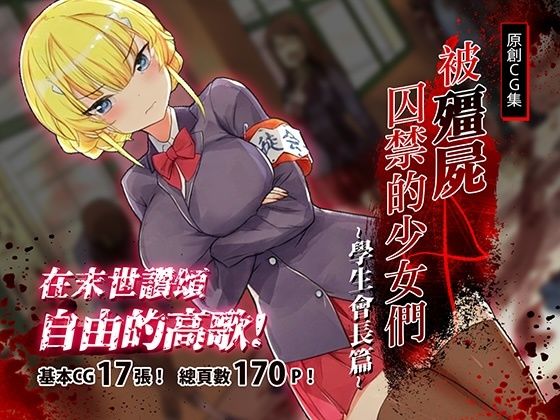 【エロ漫画】被殭屍囚禁的少女們-學生會長篇