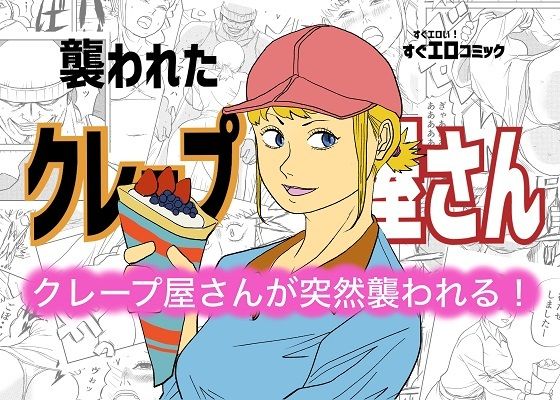 【エロ漫画】襲われたクレープ屋さん
