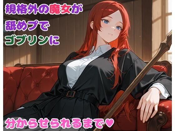 【エロ漫画】規格外の魔女が舐めプでゴブリンに分からせられるまで