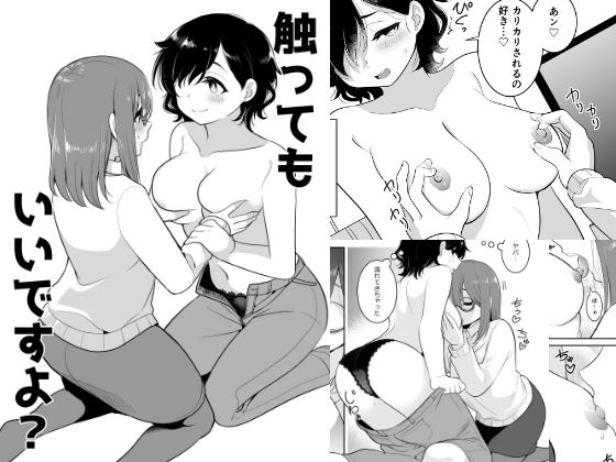 【エロ漫画】触ってもいいですよ？