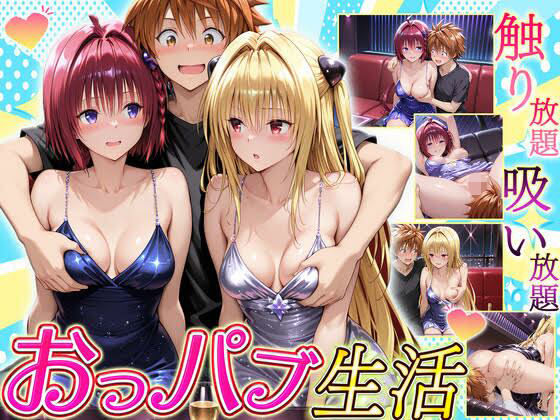 【エロ漫画】触り放題！吸い放題！至福のおっパブ生活！  メア・ヤミ編