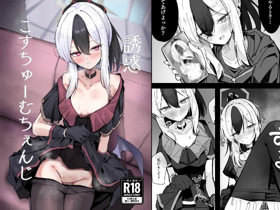 【エロ漫画】誘惑こすちゅーむちぇんじ