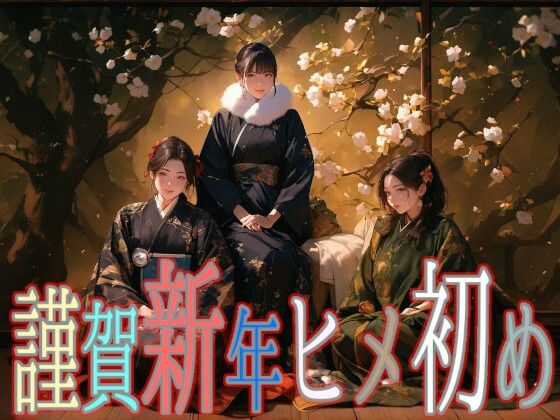 【エロ漫画】謹賀新年ヒメ初め