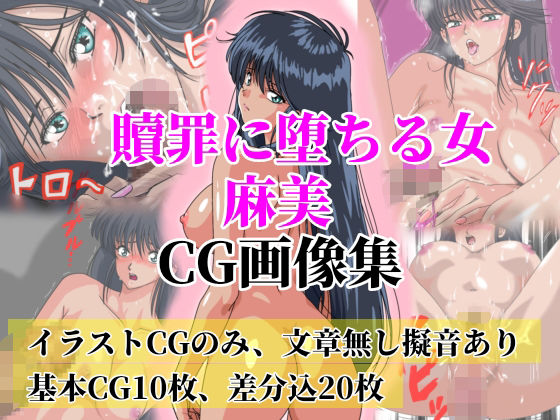 【エロ漫画】贖罪に堕ちる女 麻美【極上CG画像集】文章なし