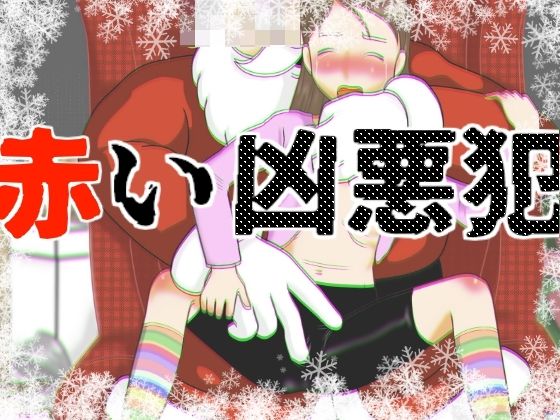 【エロ漫画】赤い凶悪犯