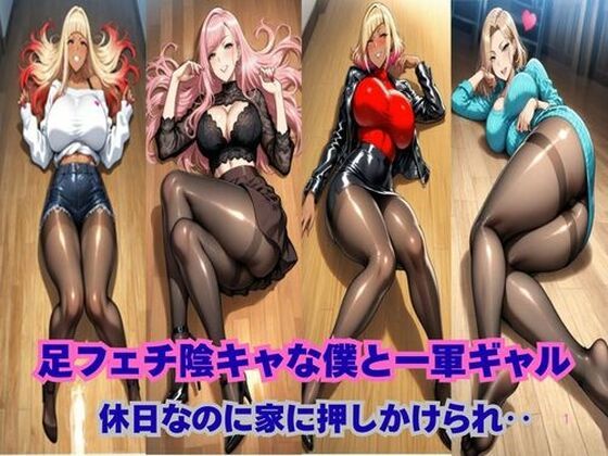 【エロ漫画】足フェチ陰キャな僕と一軍ギャル、休日なのに押しかけられ‥