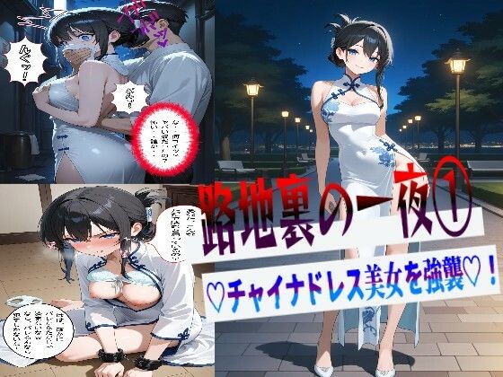 【エロ漫画】路地裏の一夜 1  （はーと）チャイナドレス美女を強襲（はーと）
