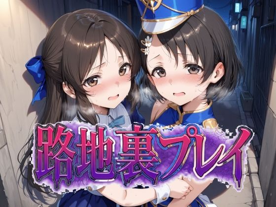 【エロ漫画】路地裏プレイ