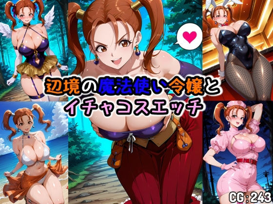 【エロ漫画】辺境の魔法使い令嬢とイチャコスエッチ