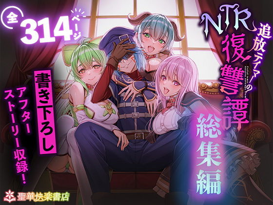 【エロ漫画】追放テイマーのNTR復讐譚【総集編】