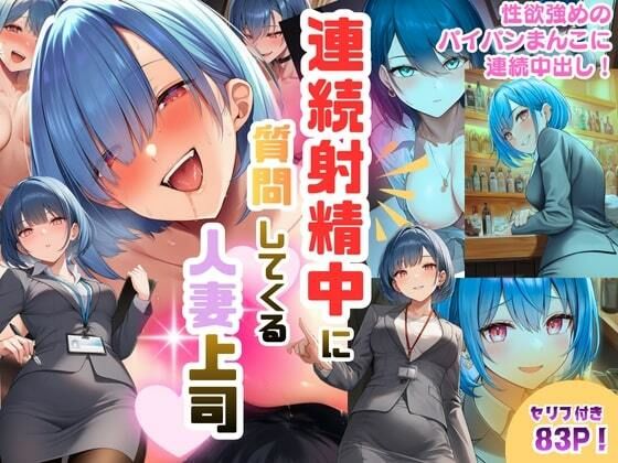 【エロ漫画】連続射精中に質問してくる人妻上司〜性欲強めのパイパンまんこに連続中出し！