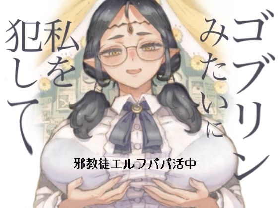 【エロ漫画】邪教徒エルフパパ活中