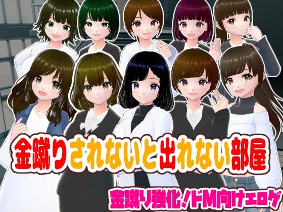 【エロ漫画】金蹴りされないと出れない部屋【CG集】