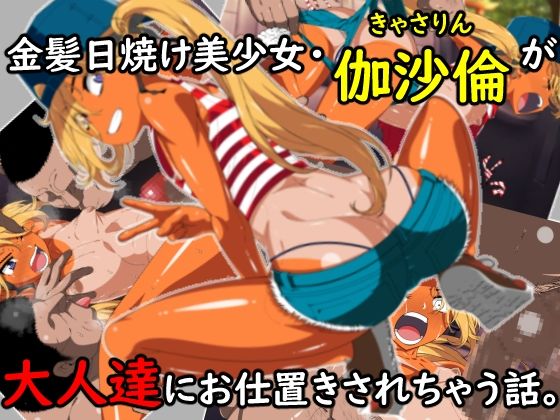 【エロ漫画】金髪日焼け美少女伽沙倫（きゃさりん）が大人達にお仕置きされちゃう話。