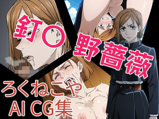 【エロ漫画】釘〇  野薔薇