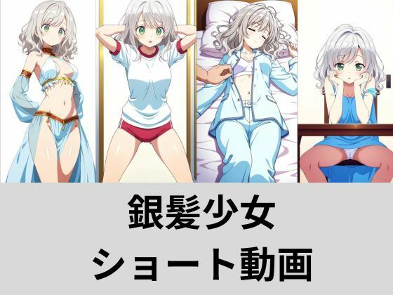 【エロ漫画】銀髪少女ショート動画オムニバス