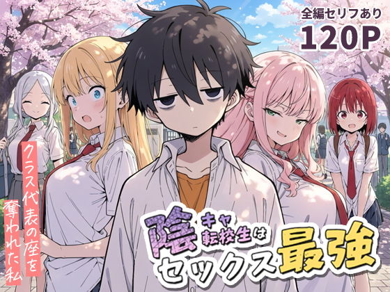 【エロ漫画】陰キャ転校生はセックス最強 - クラス代表の座を奪われた私 -