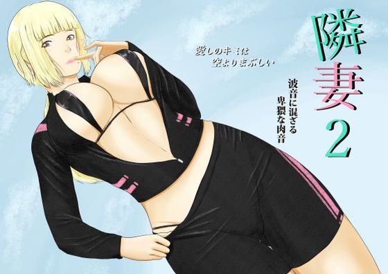 【エロ漫画】隣妻2