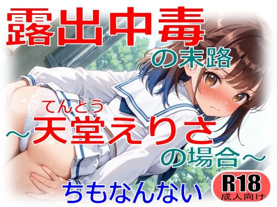 【エロ漫画】露出中毒の末路〜天堂えりさの場合〜