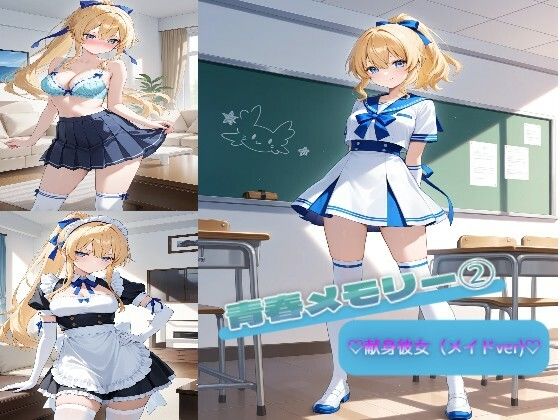 【エロ漫画】青春メモリー 2  （はーと）献身彼女（メイドver）（はーと）