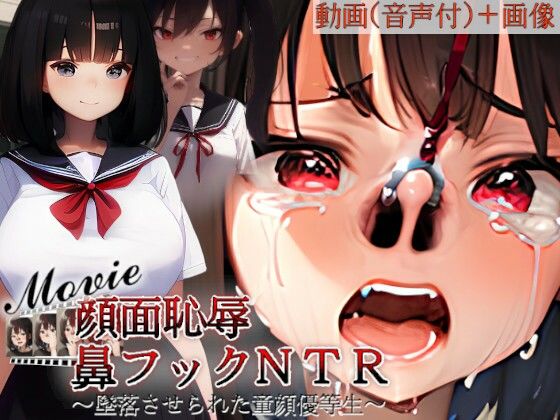 【エロ漫画】顔面恥辱鼻フックNTR〜墜落させられた童顔優等生withMovie〜