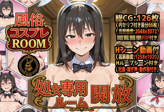【エロ漫画】風俗コスプレROOM 処女専用ルーム開放