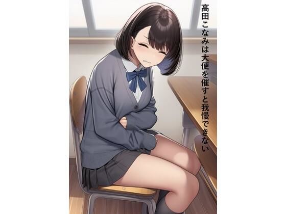 【エロ漫画】高田こなみは大便を催すと我慢できない