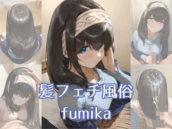 【エロ漫画】髪フェチ風俗 fumika