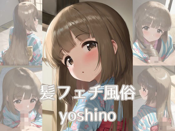 【エロ漫画】髪フェチ風俗 yoshino