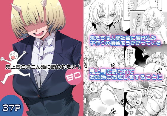 【エロ漫画】鬼上司のオニん活に誘われたい！