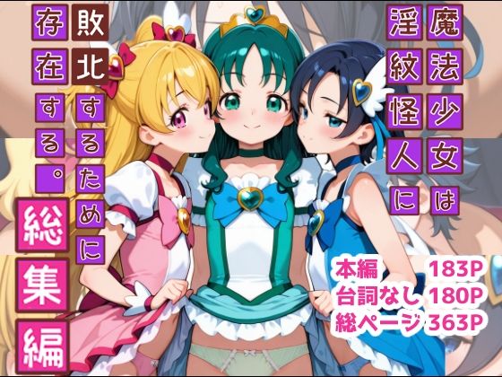 【エロ漫画】魔法少女は淫紋怪人に敗北するために存在する。総集編